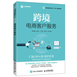 跨境电商客户服务陈秀梅冯克江人民邮电出版社跨境电商客服专业教材新商科跨境电子商务十三五系列规划教材图书籍