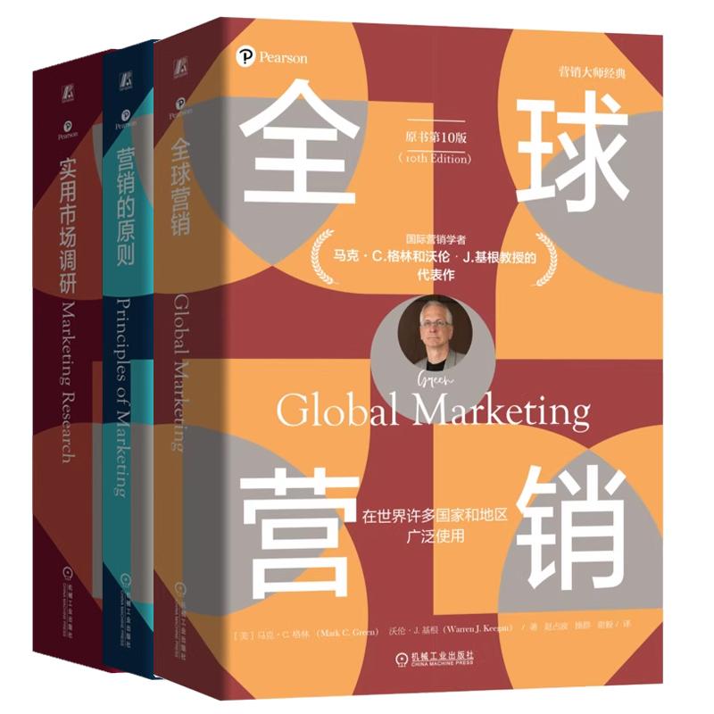 【全3册】全球营销 原书第10版+营销的原则 原书第5版+实用市场调研 原书第7版 营销丛书预售
