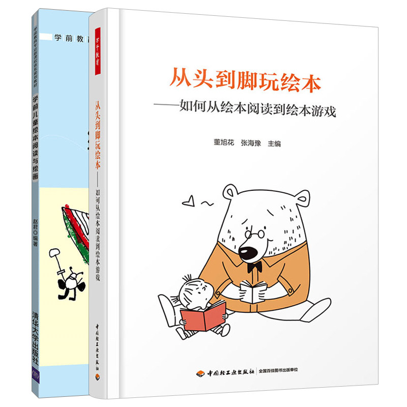 万千教育 从头到脚玩绘本 如何从绘本阅读到绘本游戏 学前儿童绘本