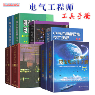 2024年注册电气工程师供配电专业考试手册 工业与民用供配电设计手册照明设计手册电力工程电气设计手册