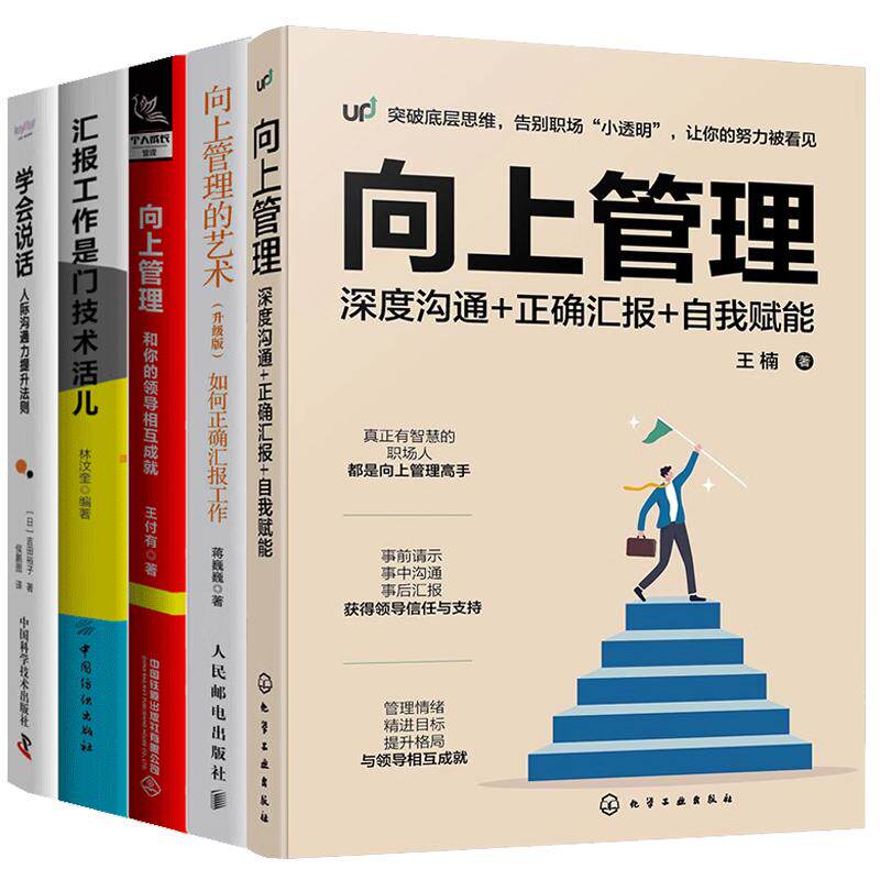 【全5册】向上管理:深度沟通+正确汇报+自我赋能+汇报工作是门技术活儿+向上管理的艺术+学会说话:人际沟通力提升法则
