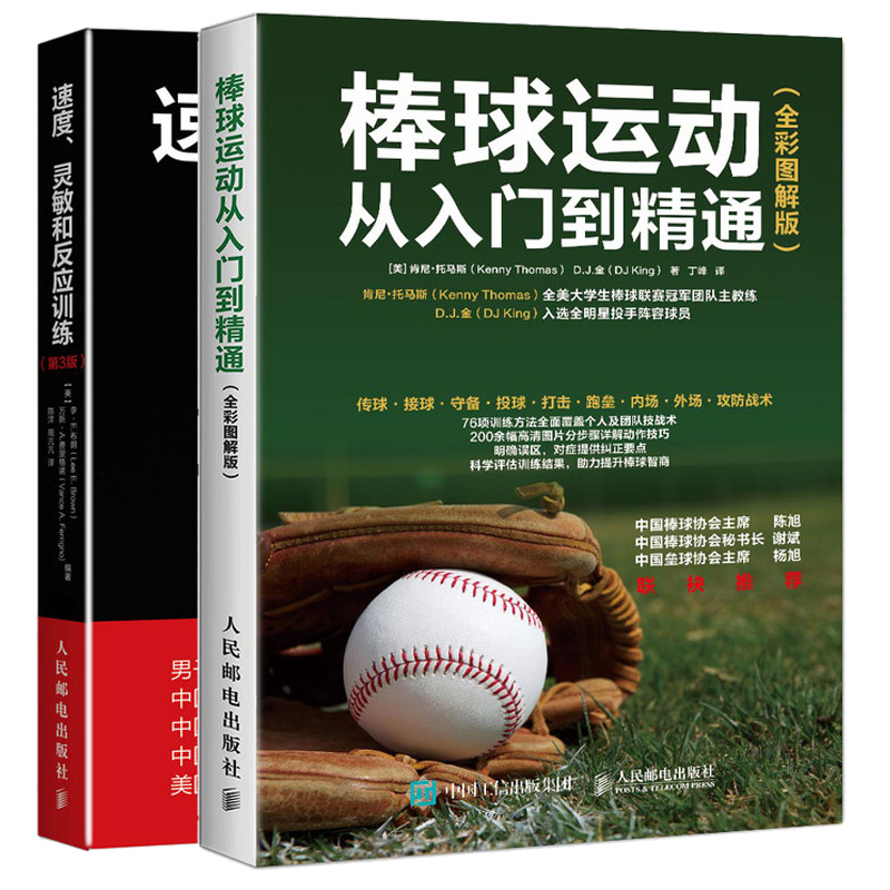 棒球运动从入门到精通全彩图解版+速度灵敏和反应训练 2册 棒球比赛基本规则 体能速度训练 棒球打击跑垒攻防技战术指导手册图书籍