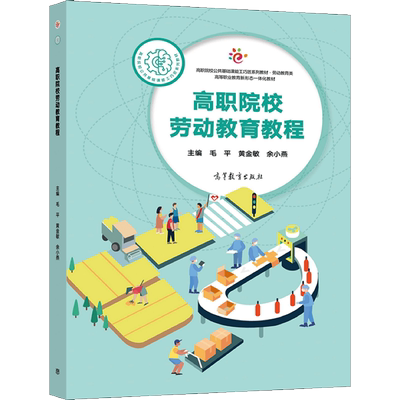 高职院校劳动教育教程 毛平 黄金敏 余小燕 9787040562859 高等教育出版社图书籍