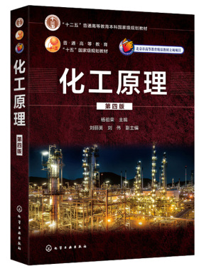 化工原理 第四版第4版 杨祖荣 化学工业出版社9787122369024 高等院校化工及相关专业化工原理课程配套教材有关技术人员参考书