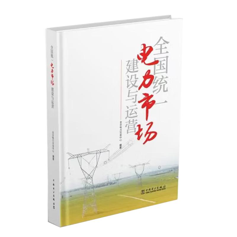 全国统一电力市场建设与运营 北京电力交易中心 中国电力出版社9787523901939