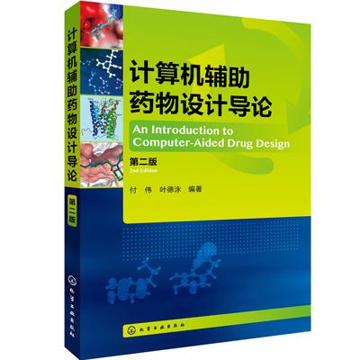 计算机辅助药物设计导论 第二版 付伟 叶德泳 著 化学工业出版社 综合性大学和医药院校本科生与研究生教学用书有关科研人员参考书