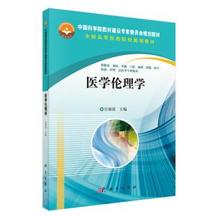医学伦理学 宫福清 科学出版社9787030378132