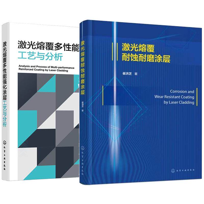 【全2册】激光熔覆耐蚀耐磨涂层 崔洪芝+激光熔覆多性能强化涂层工艺与分析 化学工业出版社