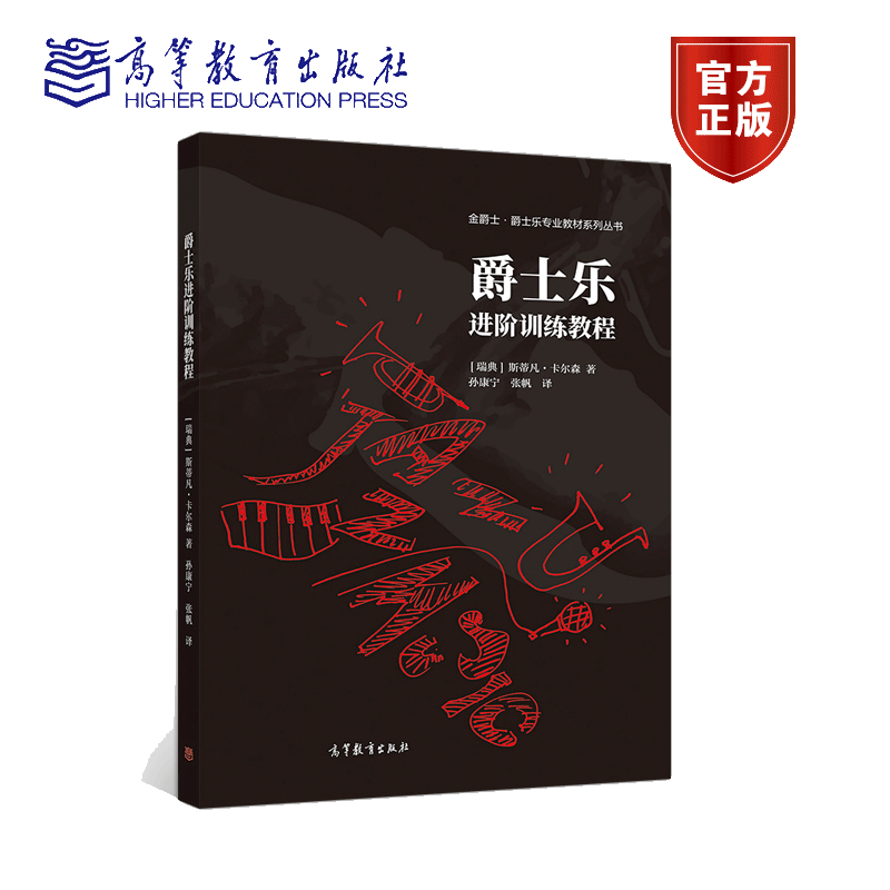 爵士乐进阶训练教程StefanKarlsson