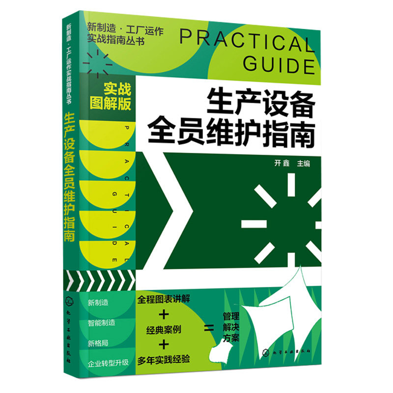 新制造工厂运作实战指南丛书 生产设备全员维护指南 实战图解版  工厂企业管理人员生产技术应用 生产设备维护实操从入门到通书