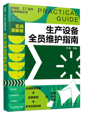 新制造工厂运作实战指南丛书 生产设备全员维护指南 实战图解版  工厂企业管理人员生产技术应用 生产设备维护实操从入门到通书