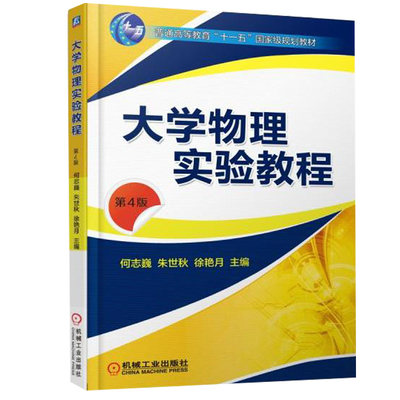 大学物理实验教程  4版 四版 何志巍 朱世秋 徐艳月 著 机械工业出版社 9787111578123 普通高等教育十一五规划教材图书籍