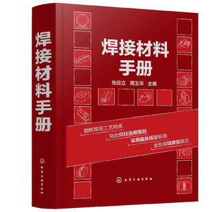 焊接材料手册 张应立 焊条焊丝焊带焊剂钎料钎剂焊接用气体气焊熔剂热喷涂与热喷熔 焊接材料基本知识 堆焊材料柱焊钉盘条书