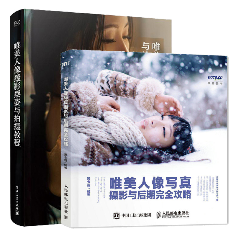 美人像摄影摆姿与拍摄教程+ 美人像写真 摄影与后期攻略 2册  美人像摄影模特摆姿指南 摄影拍摄技法 后期处理教程书