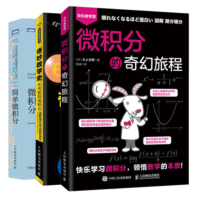微积分奇幻旅程数学史简单
