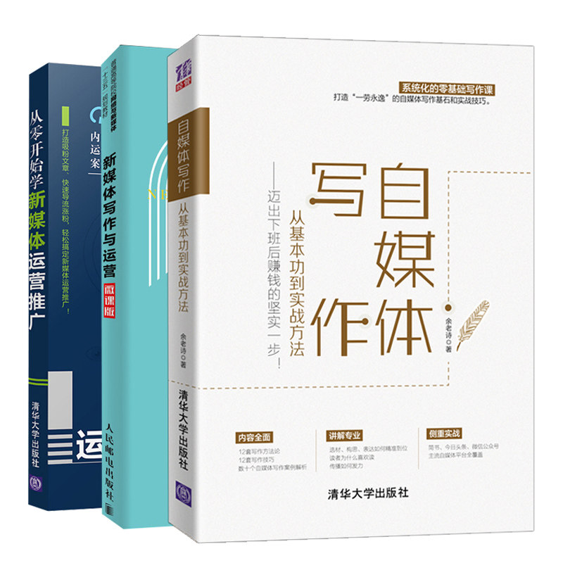 新媒体写作与运营微课版+自媒体写作从基本功到实战方法+从零开始学新媒体运营推广 3册 推广方法技巧  零基础自媒体写作书图书籍