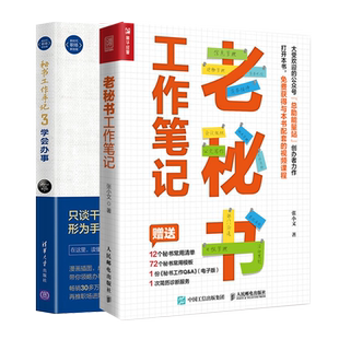老秘书工作笔记+秘书工作手记3 学会办事  2册图书籍