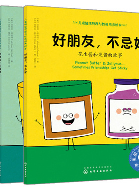 儿童情绪管理与性格培养绘本 好朋友 不忌妒花生酱和果酱+不霸道蛋糕和冰激凌+要真实通心粉和奶酪的故事 3册 儿童绘本图书籍