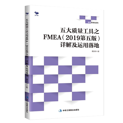 五大质量工具之FMEA2019第五版