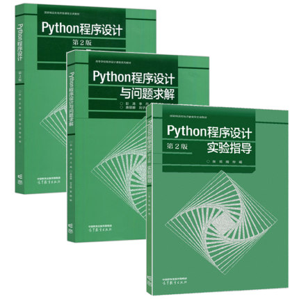 Python程序设计 第2版 张莉+Python程序设计第二版实验指导 张莉 陶烨+Python程序设计与问题求解 彭涛 李丹 高等教育出版社