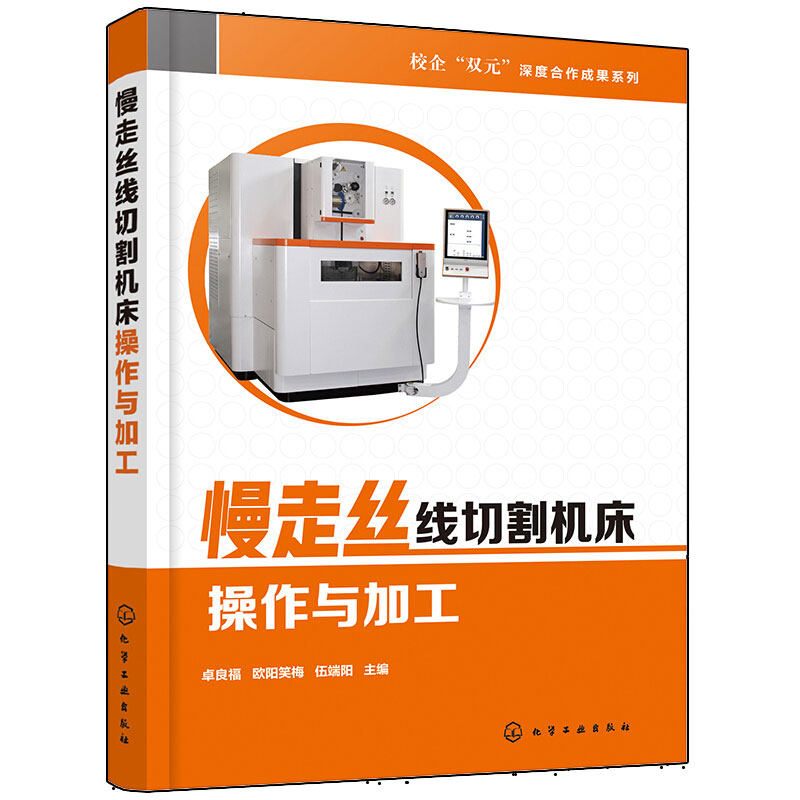 慢走丝线切割机床操作与加工 卓良福 化工社  慢走丝线切割加工基本
