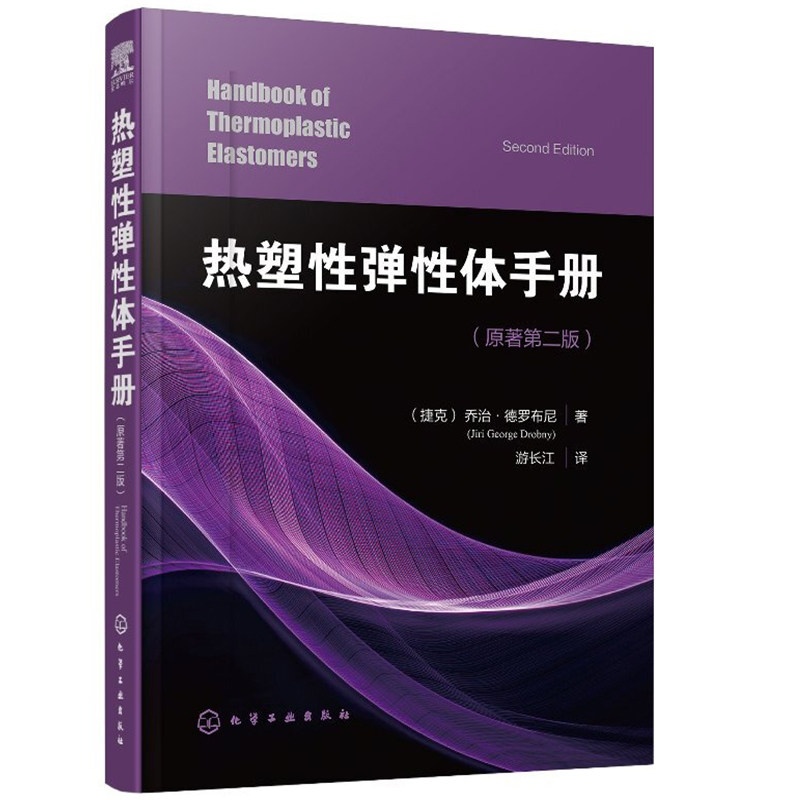 热塑性弹性体手册 热塑性弹性体用添加剂加工方法 聚氨酯弹性合成加工应用技术 热固性橡胶材料弹性体助剂生产加工制造图书籍