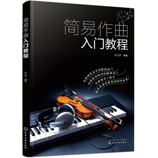 简易作曲入门教程 许三求 编著 歌曲写作教程书籍 作曲基础知识 作曲技巧 歌曲创作书籍作曲作词技法基础入门教材乐理知识图书籍