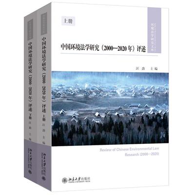 中国环境法学研究 2000-2020年 评述 上 下 汪劲 北京大学出版社9787301363591
