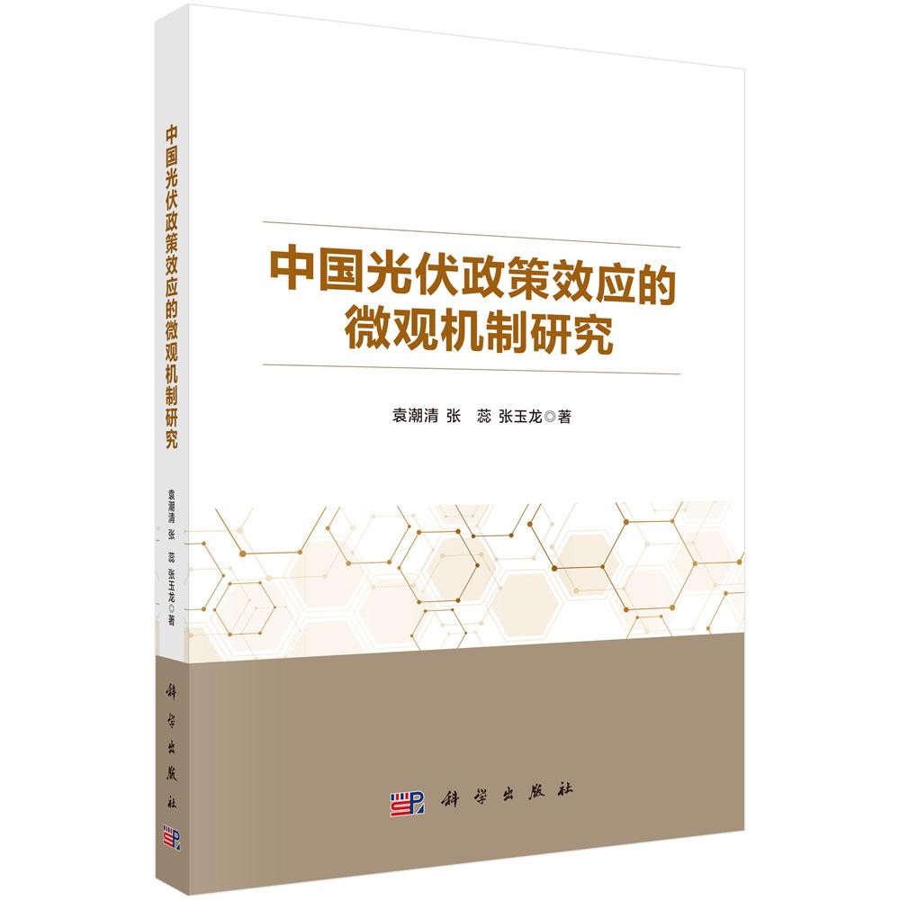 中国光伏政策效应的微观机制研究 袁潮清 张蕊 张玉龙 科学出版社9787030814425
