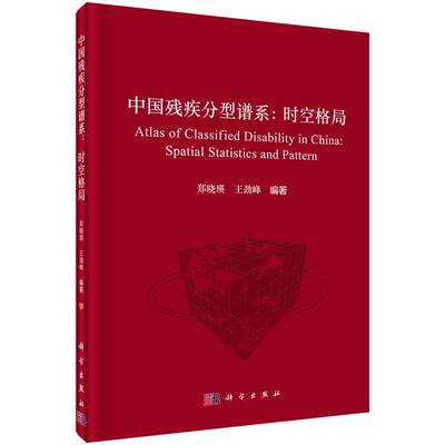 残疾分型谱系：时空格局 郑晓瑛 王劲峰 科学出版社