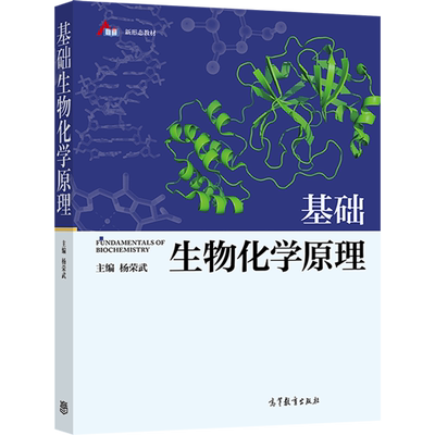 基础生物化学原理 杨荣武 主编 高等教育出版社 9787040556575 高等综合性 医学及农林院校生命科学类专业本科生的教材书籍