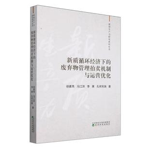 冯江洪 徐素秀 李果 孔祥天瑞 社9787521859782预售 新质循环经济下 经济科学出版 废弃物管理拍卖机制与运营化