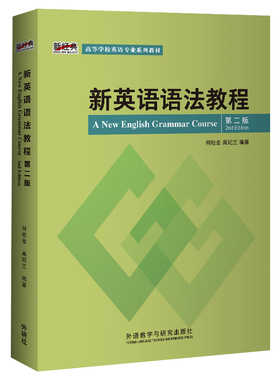 新英语语法教程（第二版 新高等学校英语专业系列教材） [A New English Grammar Course 2nd Edition]