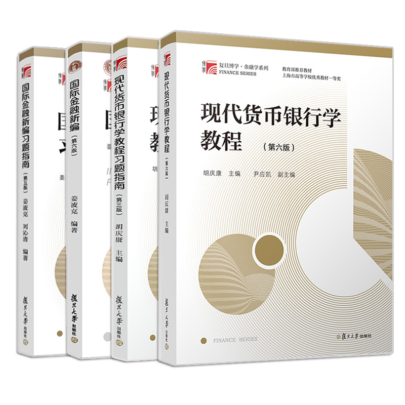 姜波克guo际金融新编+胡庆康现代货币银行学教程教材+习题 4册金融学系列教材书大专院校经济金融贸易管理等师生用书籍