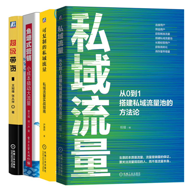 私域流量 从0到1搭建私域流量池的方法论+可复制的私域流量 私域流量实战指南+ 带货+鱼塘式营销 4册 私域流量运营推广书