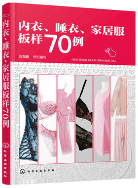 内衣 睡衣 家居服板样70例 服装制板入门到通 服装款式制图教程 制版打板推板教程 家居服饰设计书籍 服装裁剪店从业人员阅读书