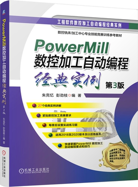 PowerMill 数控加工自动编程实例 第3版 朱克忆 彭劲枝 机工社 应用PowerMill 2019 进行数控加工自动编程的过程和技巧书