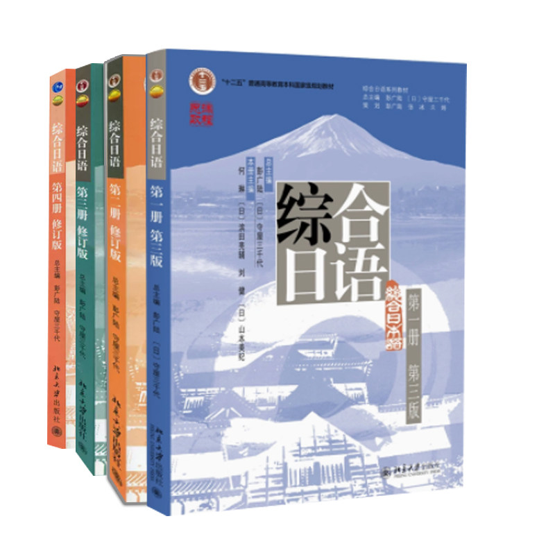 北大版 综合日语 1册第三版+234册 修订版 北京大学出版社书籍