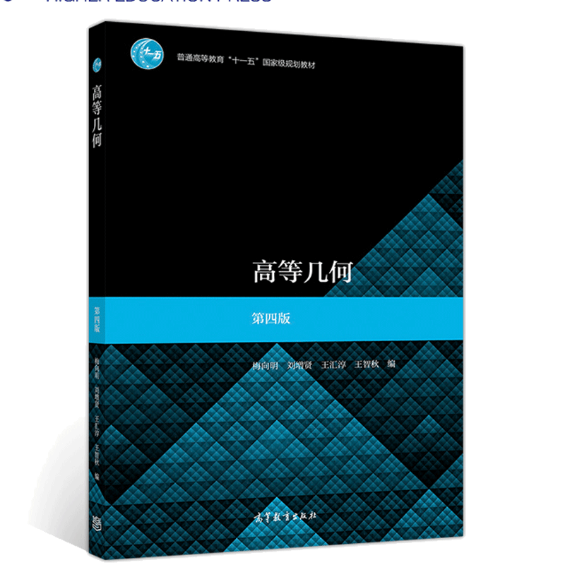 高等几何 四版 梅向明 刘增贤 王汇淳 王智秋著 高等教育出版社 普通