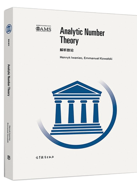 解析数论 Analytic Number Theory 影印版 Henryk Iwaniec, Emmanuel Kowal 9787040517231 高等教育出版社 解析数论英文版书