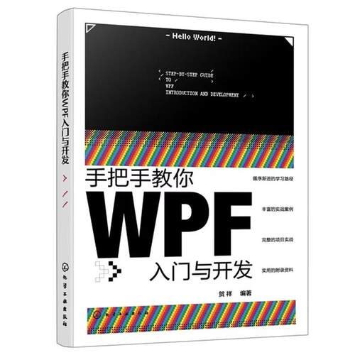 手把手教你WPF入门与开发 贺祥 化学工业出版社9787122485847