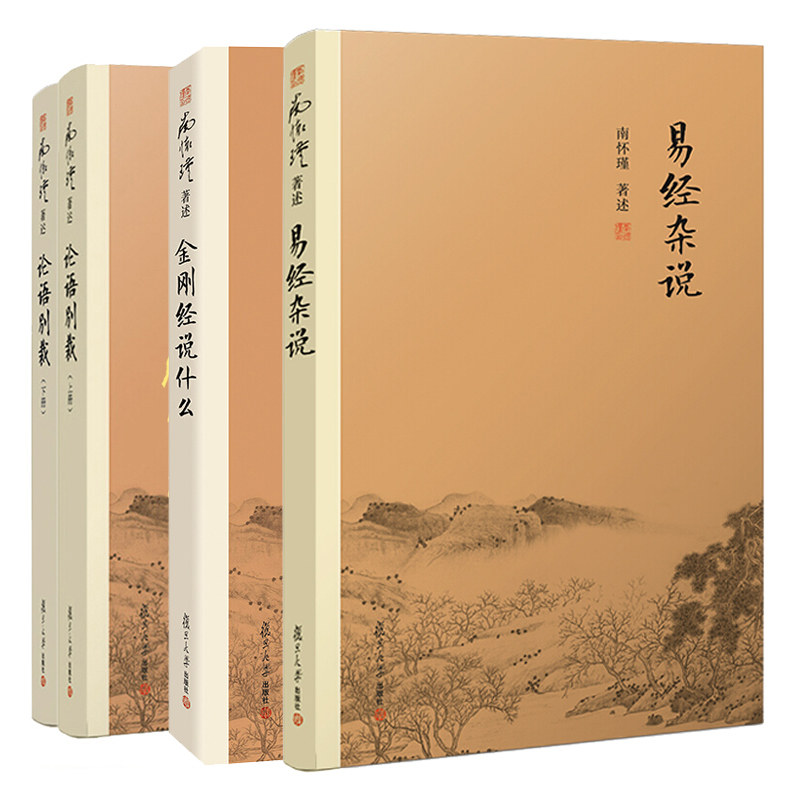 南怀瑾选集 易经杂说+金刚经说什么第三版+论语别裁 上下册 孔子语录选集禅话 佛教佛学发展佛教图书籍
