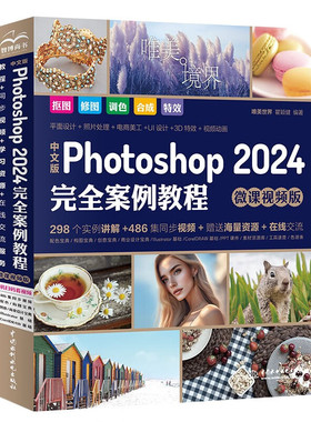 中文版Photoshop 2024完全案例教程 微课视频版 唯美，瞿颖健 9787522622538 中国水利水电出版社