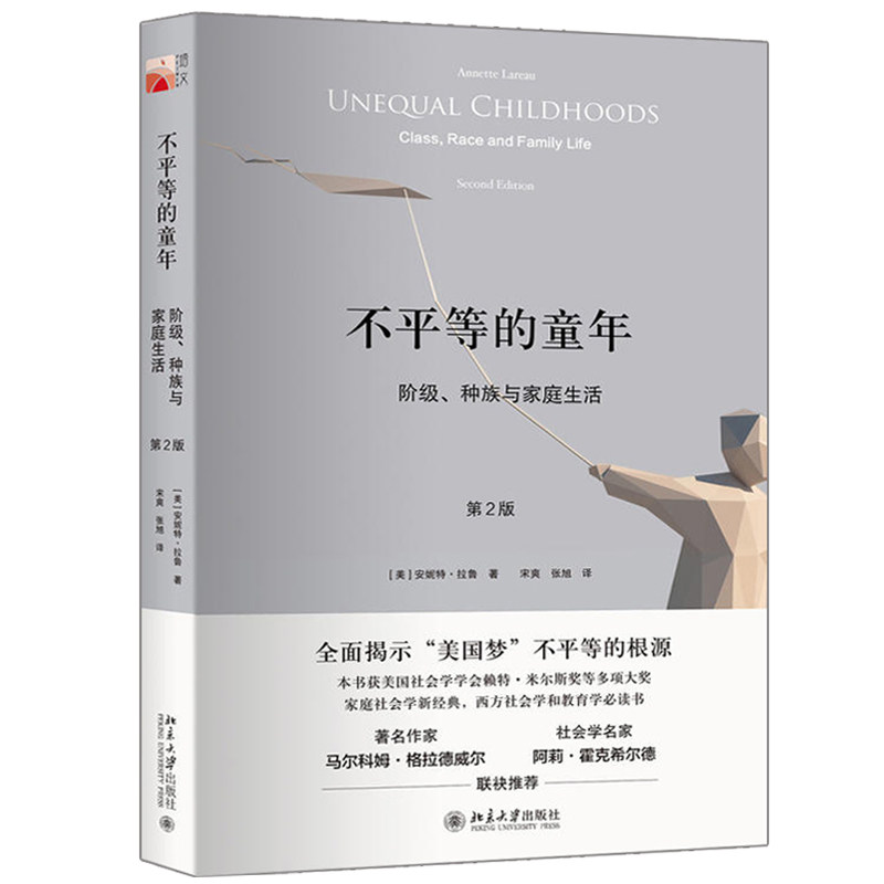 不平等的童年 阶 种族与家庭生活 2版 二版 安妮特 拉鲁 著 北京大学出版社 家庭社会学与西方社会学教育参考图书籍使用感如何?