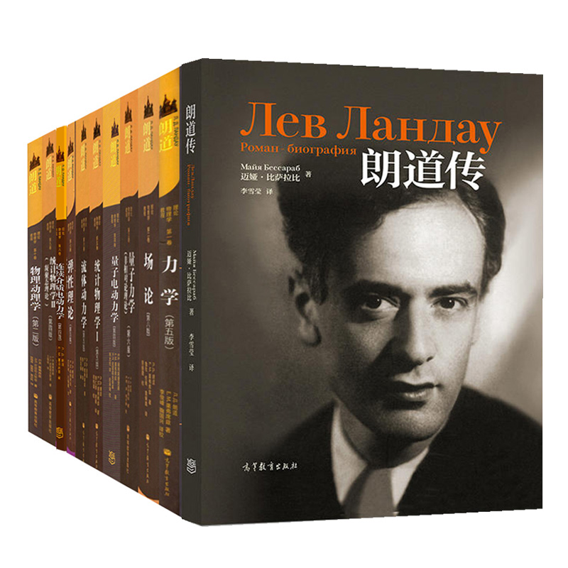 现货 朗道传+朗道理论物理学教程 中文精装版 一二三四五六七八九十卷 力学 场论+朗道力学解读 12册 高等教育出版社理论物理学书