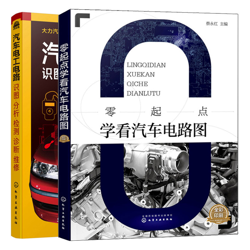 零起点学看汽车电路图+汽车电工电路 识图分析检测诊断维修 汽车电路图继电器汽车信号示波器使用技术汽车电路诊断汽车检修汽修书