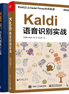 Kaldi语音识别实战+深度学习 语音识别技术实践 2册 深度学习开发环境搭建 语音识别基础书 Kaldi语音识别系统搭建教程图书籍