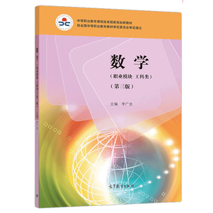 数学 职业模块 工科类 第三版 第3版 附学习卡 防伪标 高等教育出版社 李广全 9787040542721中职课程改革规划教材配套书籍