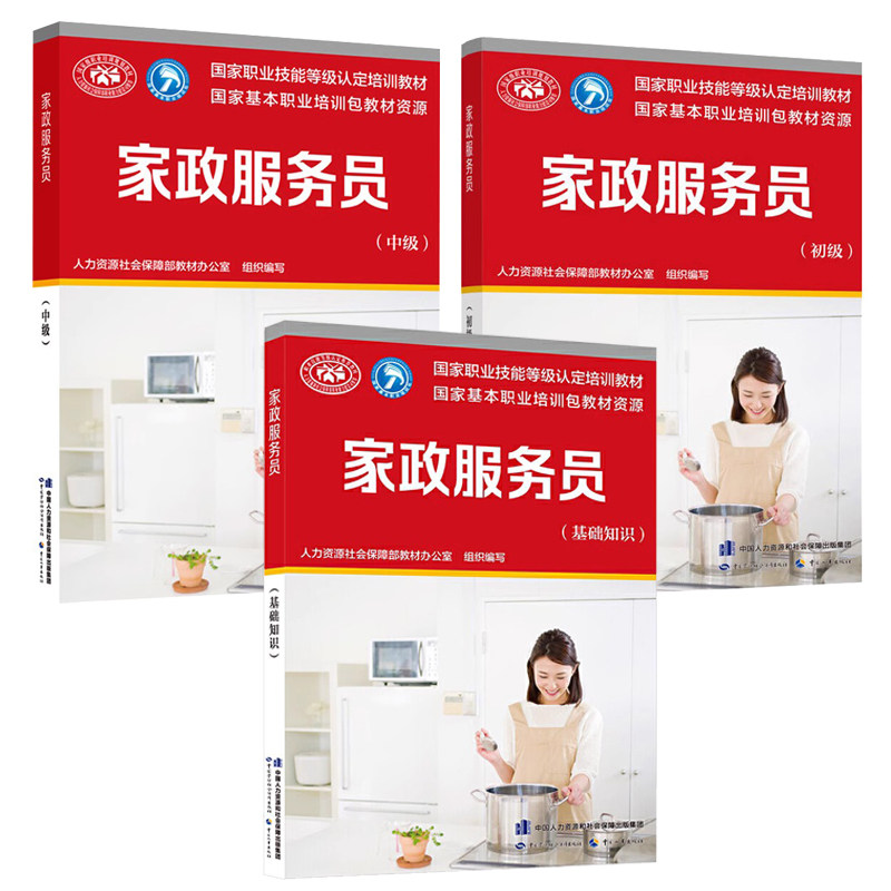 家政服务员 基础知识+初级+中级 3本 人力资源社会障教材办公室 编 职业技能培训教材书籍