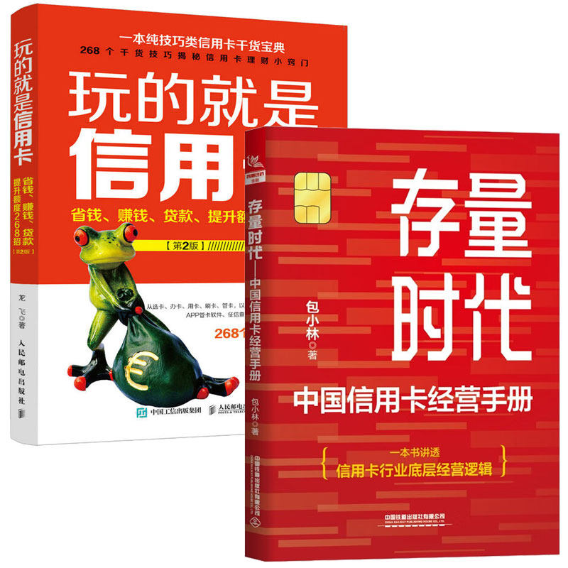 存量时代 中国信用卡经营手册+玩的就是信用卡 省钱赚钱贷款提升额度268招 第2版 2本图书籍
